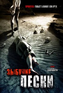 «Зыбучие пески: Хроники собственной смерти»