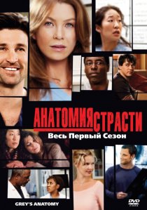 «Анатомия страсти»