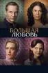 Постер «Большая любовь»