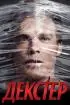 Постер «Декстер»