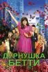 Постер «Дурнушка»