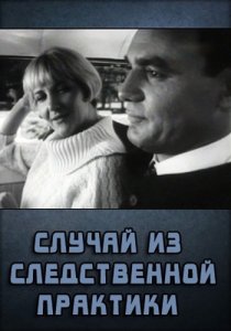 «Случай из следственной практики»