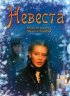 Постер «Невеста»