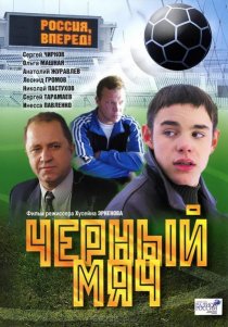 «Черный мяч»