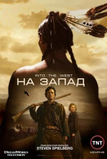 «На Запад»