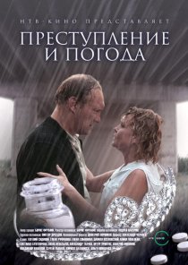 «Преступление и погода»