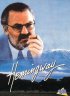 Постер «Хемингуэй»