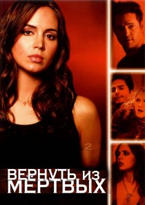 «Вернуть из мертвых»