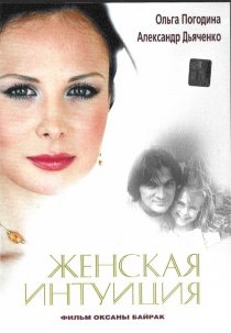 «Женская интуиция»