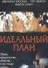 Постер «Идеальный план»