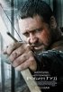 Постер «Робин Гуд»