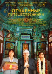 «Поезд на Дарджилинг. Отчаянные путешественники»