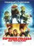 Постер «Пришельцы на чердаке»