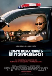 «Добро пожаловать в Лэйквью!»