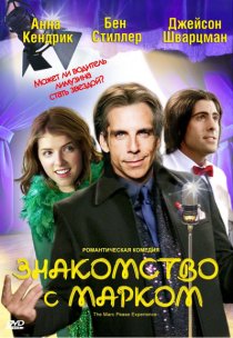 «Знакомство с Марком»
