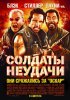 Постер «Солдаты неудачи»