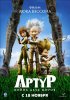 Постер «Артур и война двух миров»