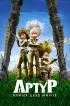Постер «Артур и война двух миров»