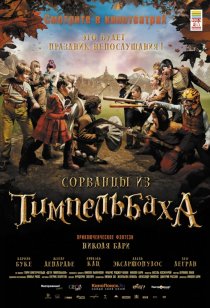 «Сорванцы из Тимпельбаха»