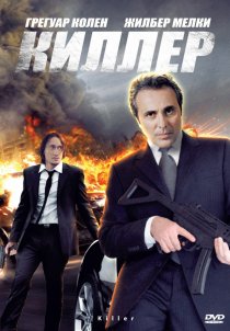 «Киллер»