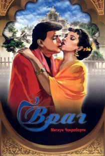«Враг»