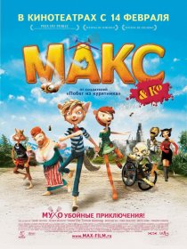 «Макс и его компания»