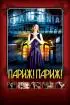 Постер «Париж! Париж!»