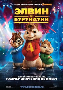 «Элвин и бурундуки»