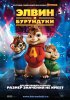 Постер «Элвин и бурундуки»