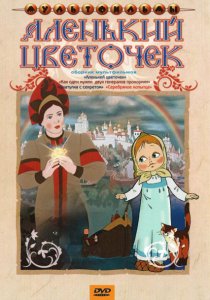 «Аленький цветочек»