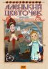 Постер «Аленький цветочек»