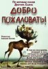 Постер «Добро пожаловать!»