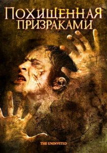«Похищенная призраками»