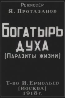 «Богатырь духа»