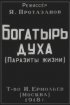 Постер «Богатырь духа»