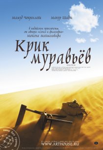 «Крик муравьев»