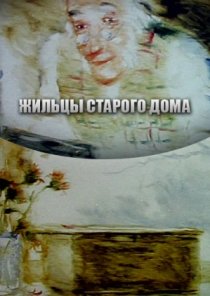 «Жильцы старого дома»