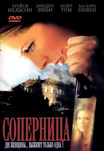 «Соперница»
