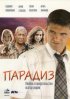 Постер «Парадиз»