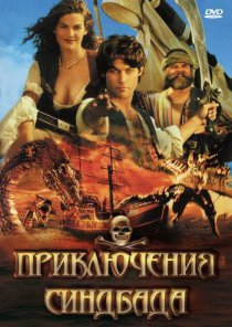 «Приключения Синдбада»