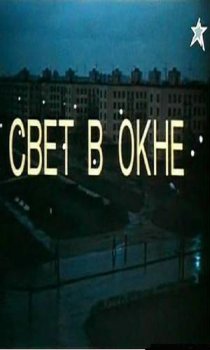 «Свет в окне»