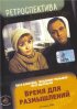 Постер «Время для размышлений»