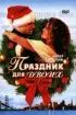 Постер «Праздник для двоих»