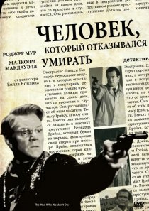 «Человек, который отказывался умирать»