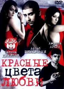 «Красные цвета любви»