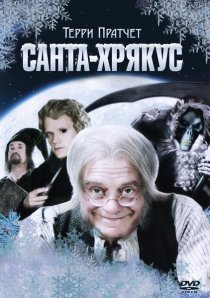 «Санта-Хрякус: Страшдественская сказка»