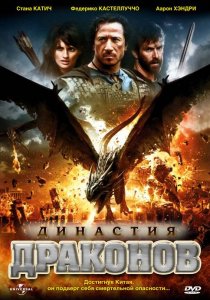 «Династия драконов»