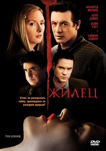 «Жилец»