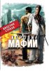 Постер «Короли мафии»