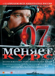 «07-й меняет курс»